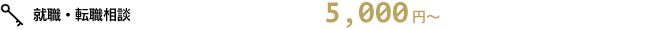 就職・転職相談