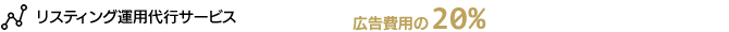 リスティング運用代行サービス