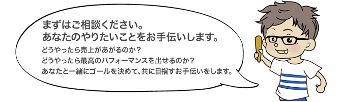 まずはごそうだご相談ください。あなたのやりたい事をお手伝いいたします。