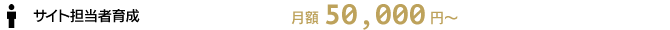 サイト担当者育成