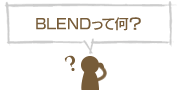 BLENDって何？